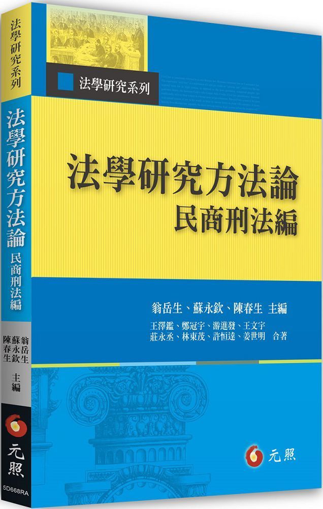  法學研究方法論：民商刑法編