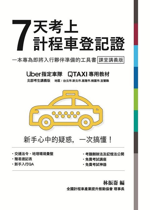 7天考上計程車登記證