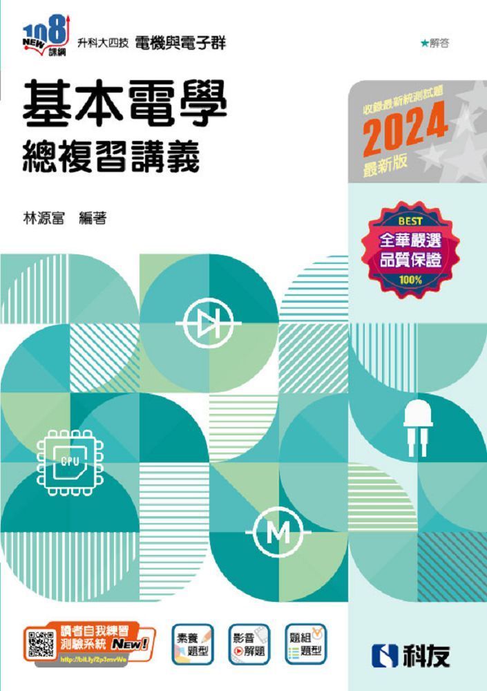  升科大四技•基本電學總複習講義（2024最新版）（附解答本）