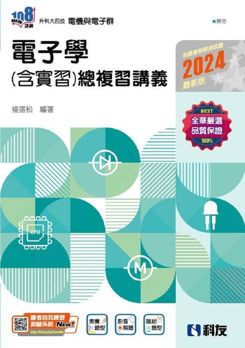 升科大四技•電子學（含實習）總複習講義（2024最新版）（附解答本）