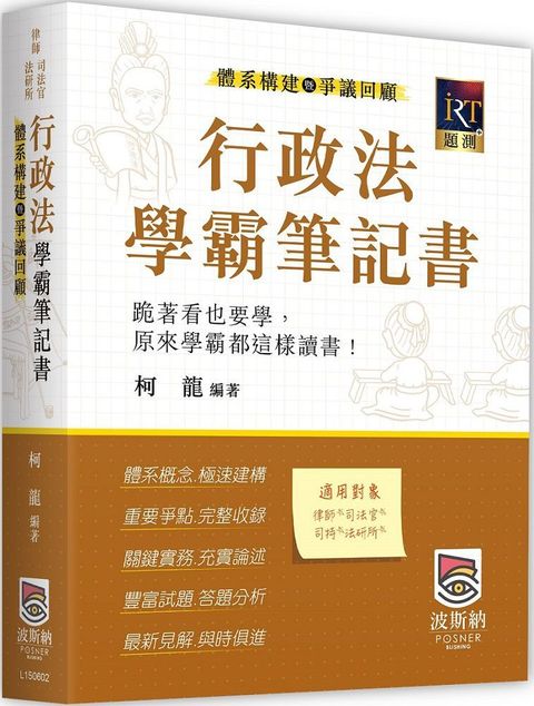 行政法體系構建暨爭議回顧學霸筆記書（二版）