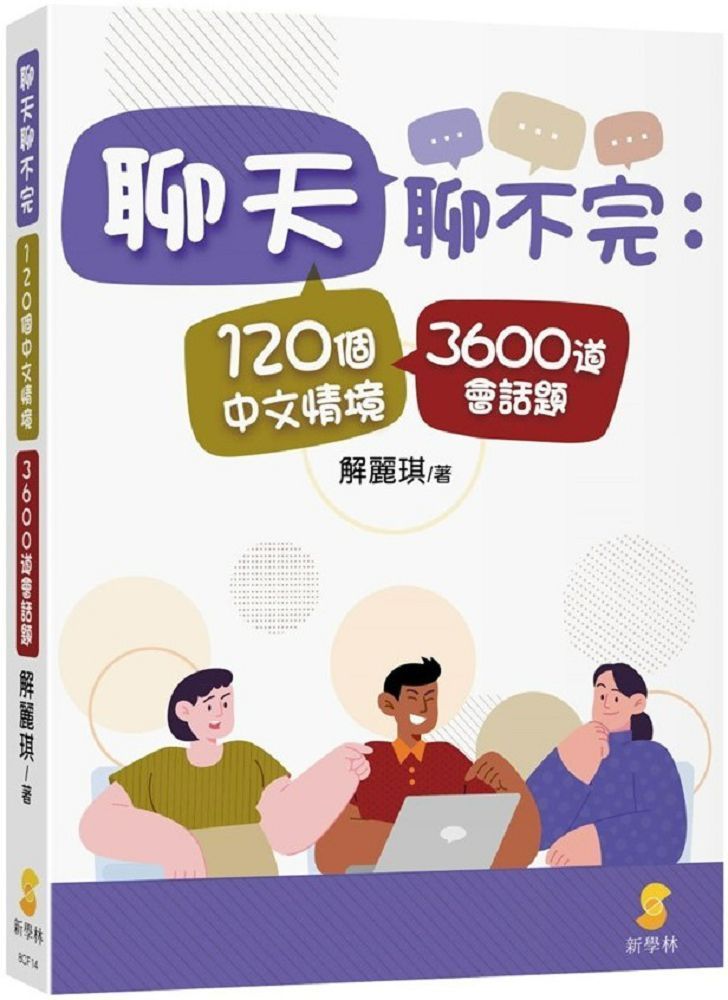  聊天聊不完：120個中文情境3600道會話題