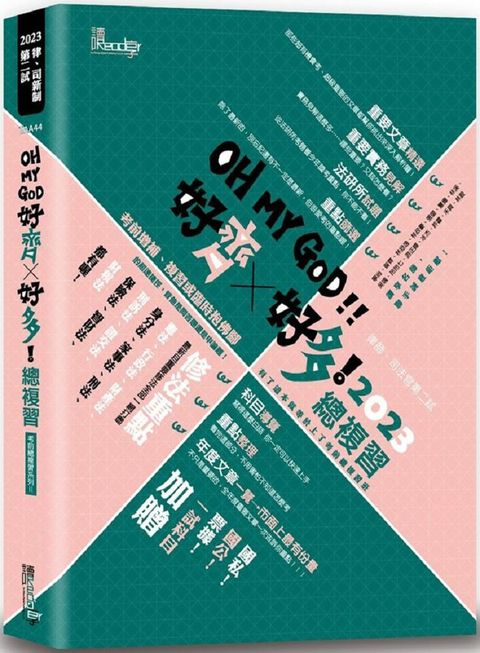 好齊好多！總複習•2023律師、司法官第二試