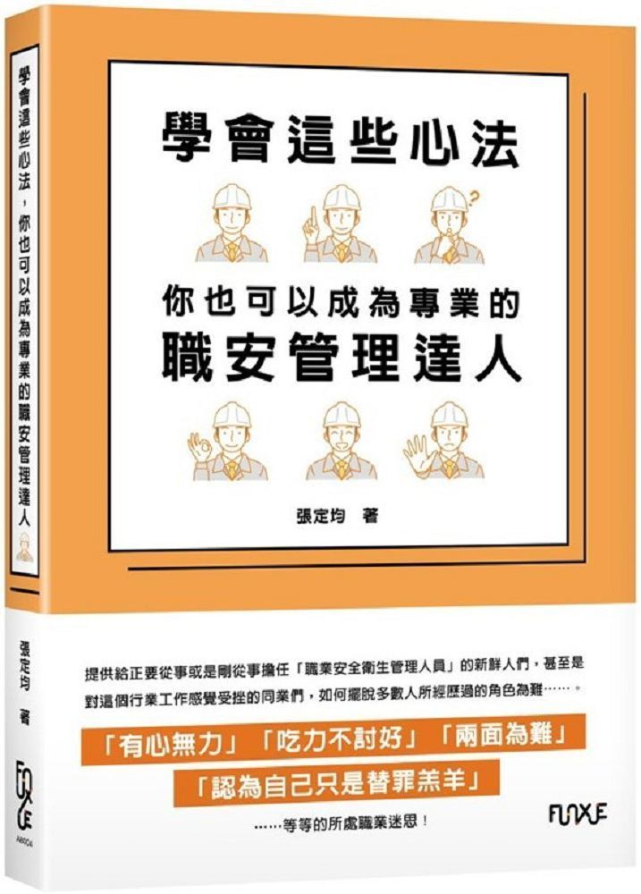  學會這些心法，你也可以成為專業的職安管理達人