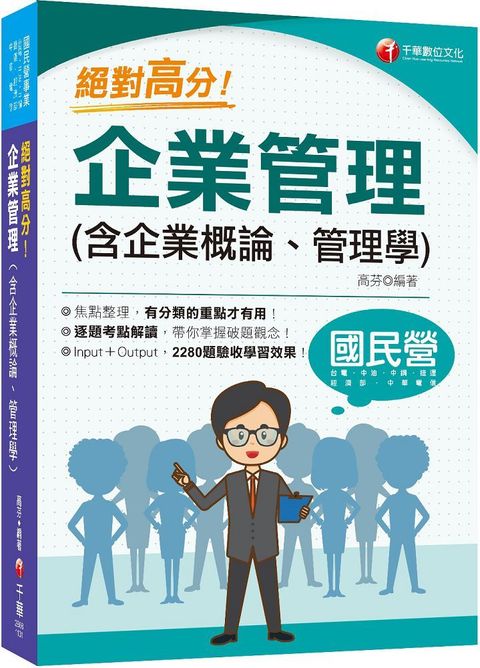 2024（上榜生大力推薦）絕對高分! 企業管理（含企業概論、管理學）國民營事業﹧台電﹧中油﹧中鋼﹧捷運﹧經濟部﹧中華電信