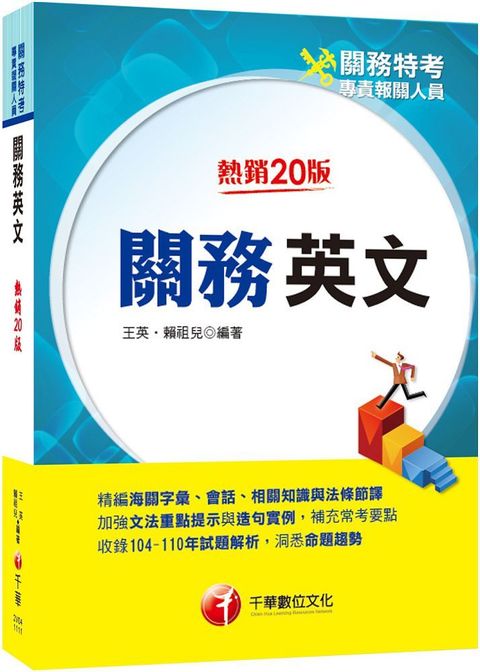 2024關務英文：精編海關字彙、會話、相關知識與法條節譯（二十版）關務特考﹧專責報關人員