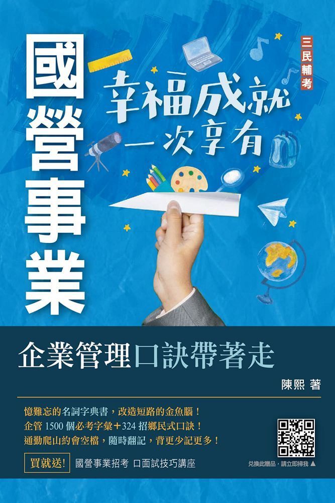  企業管理口訣帶著走（精選名詞解釋＋口訣記憶＋圖表說明＋試題練習＋32開隨身本）