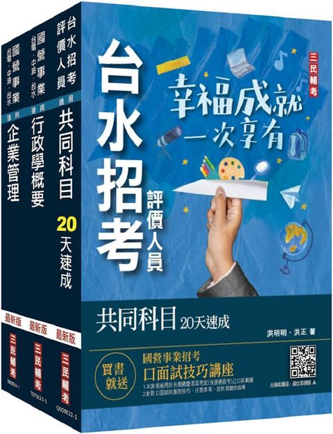 2024自來水評價人員（營運士行政類]）速成套書（附：20天讀書計畫表）贈台水招考評價人員共同科目題庫)