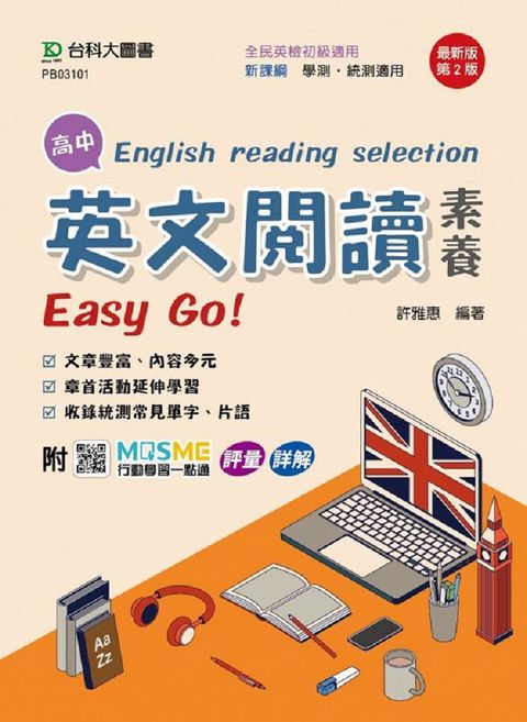 高中英文閱讀素養Easy Go!（最新版•第二版）附MOSME行動學習一點通：評量•詳解