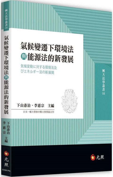 氣候變遷下環境法與能源法的新發展