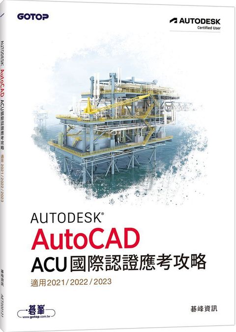 Autodesk AutoCAD ACU 國際認證應考攻略（適用2021/2022/2023）