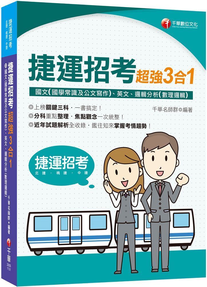  2024（上榜關鍵三科）捷運招考超強三合一：含國文（國學常識及公文寫作）、英文、邏輯分析（數理邏輯）（捷運招考）