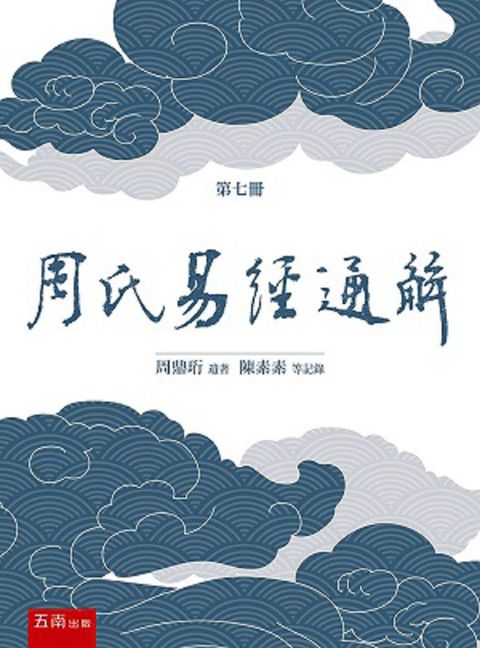 周氏易經通解（第七冊）