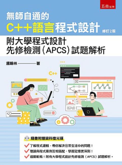 無師自通的C++語言程式設計：附大學程式設計先修檢測(APCS)試題解析（2版）