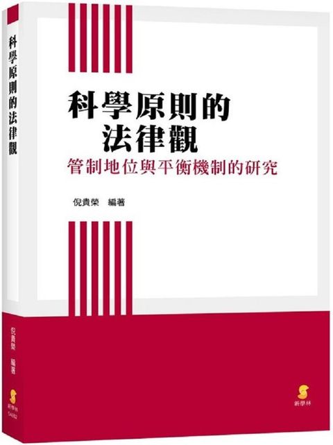 科學原則的法律觀：管制地位與平衡機制的研究(精裝)