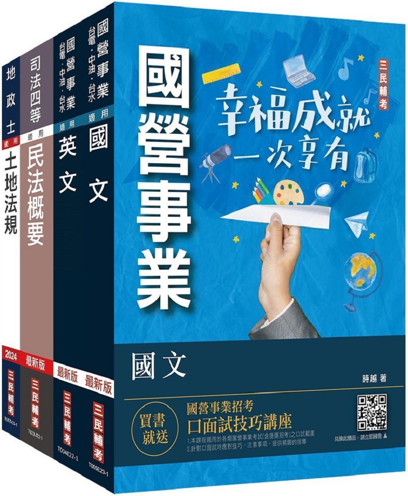 2023台糖新進工員甄試（地政）套書（贈公職英文單字基礎篇）