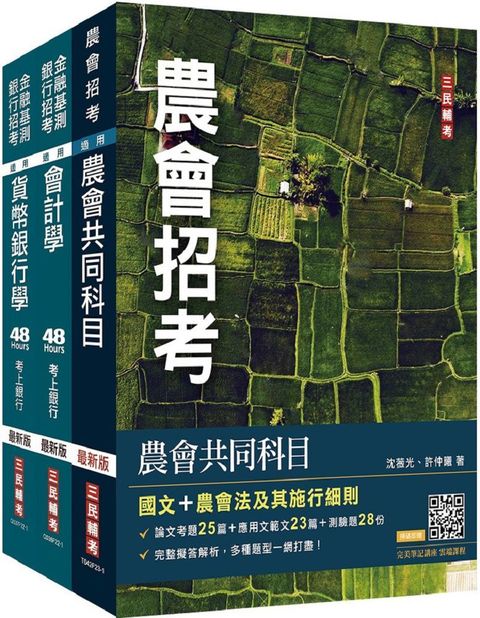 2023農會招考（信用業務）套書（贈完美筆記講座雲端課程）