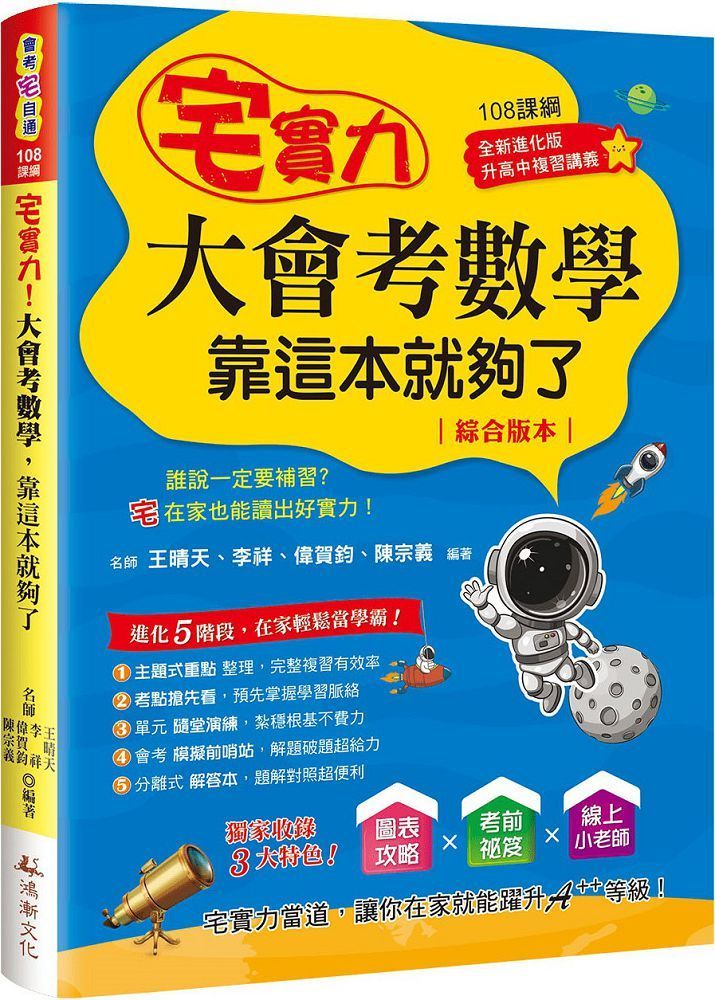  宅實力大會考數學，靠這本就夠了（108課綱）