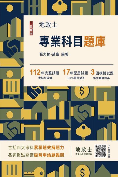 2024地政士專業科目題庫（地政士考試適用）3回模擬試題＋17年歷屆試題100%題題擬答