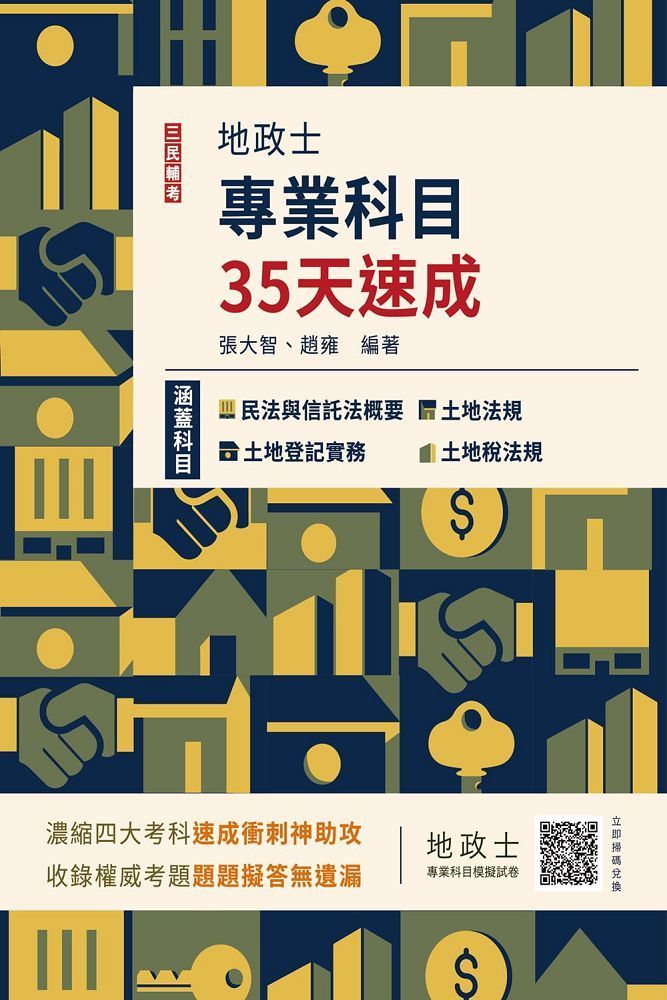  2024地政士專業科目35天速成（地政士考試適用）民法概要與信託法概要＋土地法規＋土地登記實務＋土地稅法規一本收錄