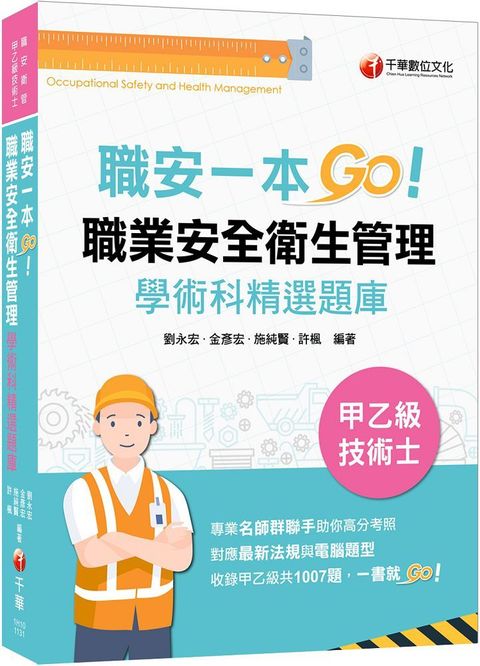 2023（一本制霸甲乙級）職安一本GO：職業安全衛生管理甲乙級技術士學術科精選題庫（技術士）