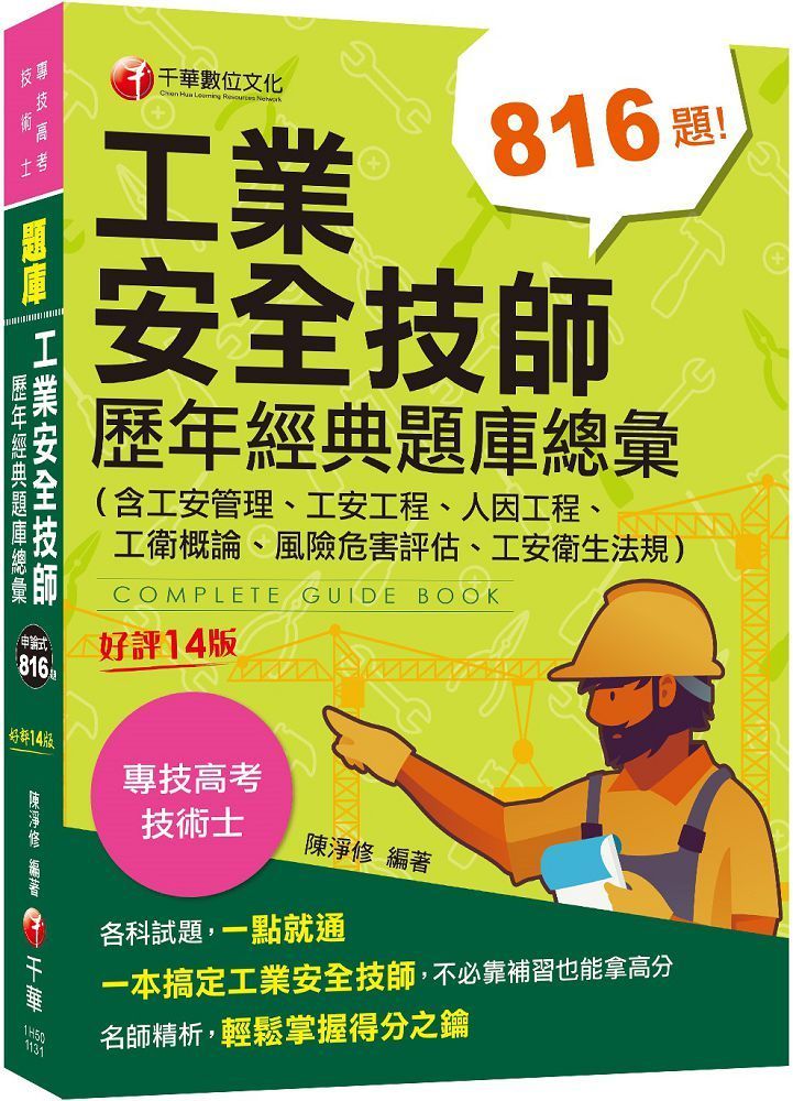  2024（依最新法規編寫）工業安全技師歷年經典題庫總彙：含工安管理、工安工程、人因工程、工衛概論、風險危害評估、工安衛生法規（十四版）專技高考