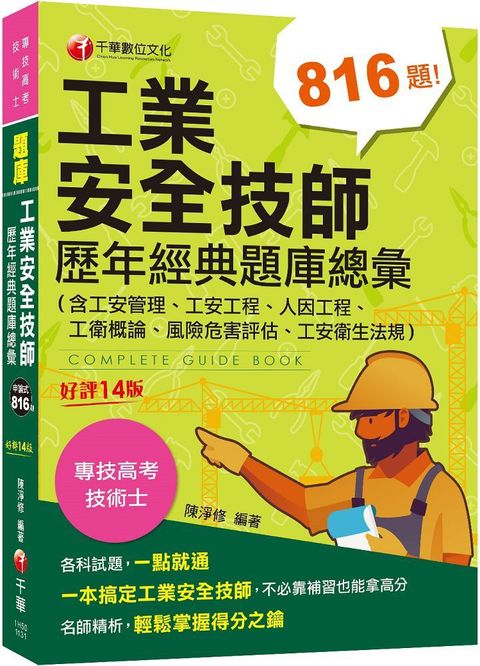 2024（依最新法規編寫）工業安全技師歷年經典題庫總彙：含工安管理、工安工程、人因工程、工衛概論、風險危害評估、工安衛生法規（十四版）專技高考