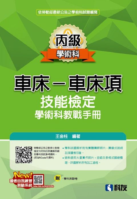 丙級車床：車床項技能檢定學術科教戰手冊（2023最新版）（附學科測驗卷）