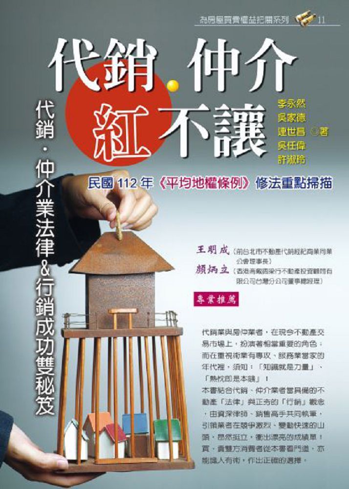  代銷&bull;仲介紅不讓：代銷&bull;仲介業法律＆行銷成功雙秘笈（2023年最新版）