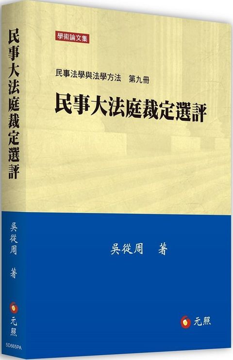 民事大法庭裁定選評：民事法學與法學方法第九冊