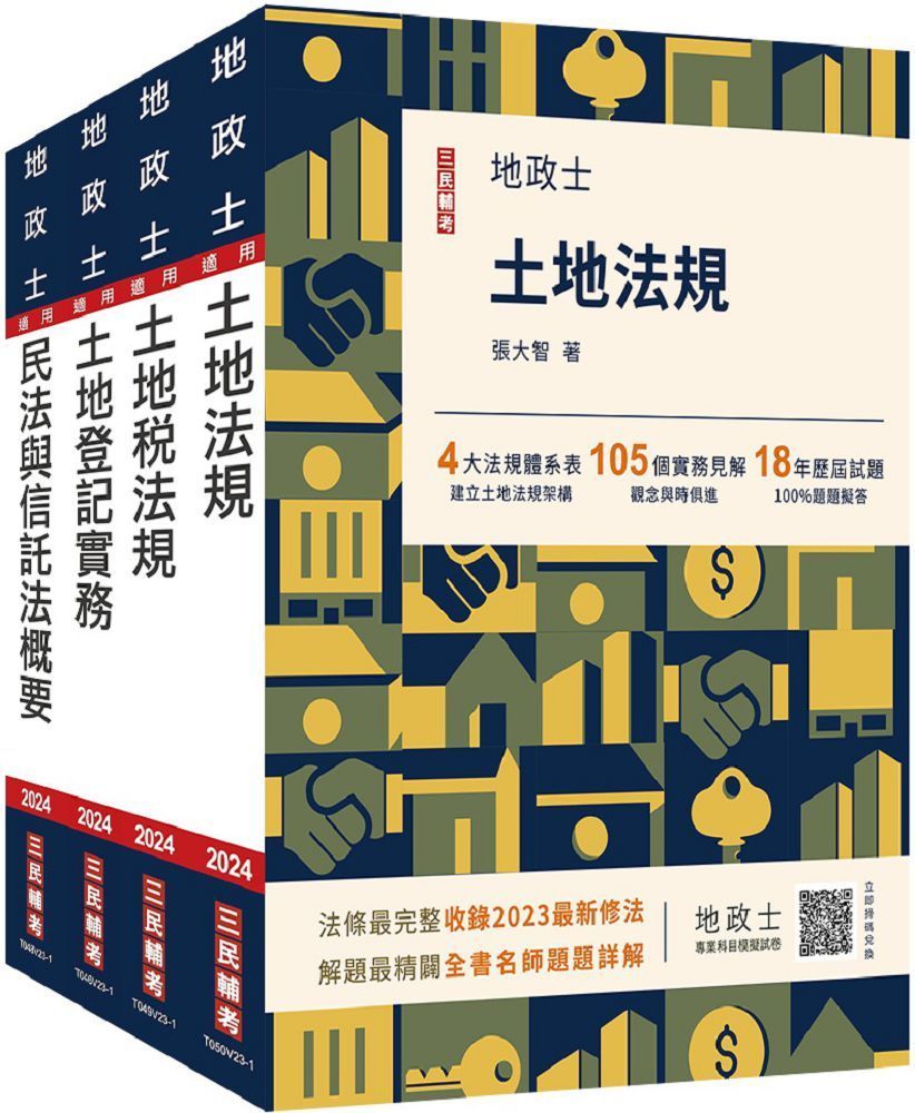  2024地政士（專業科目）套書（地政士適用）贈：地政士不動產實用小法典＋地政士專業科目模擬試卷