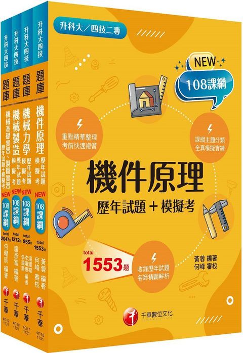 2024「機械群」升科大四技統一入學測驗題庫版套書：根據課綱核心，設計全新情境試題，符合最新課綱！