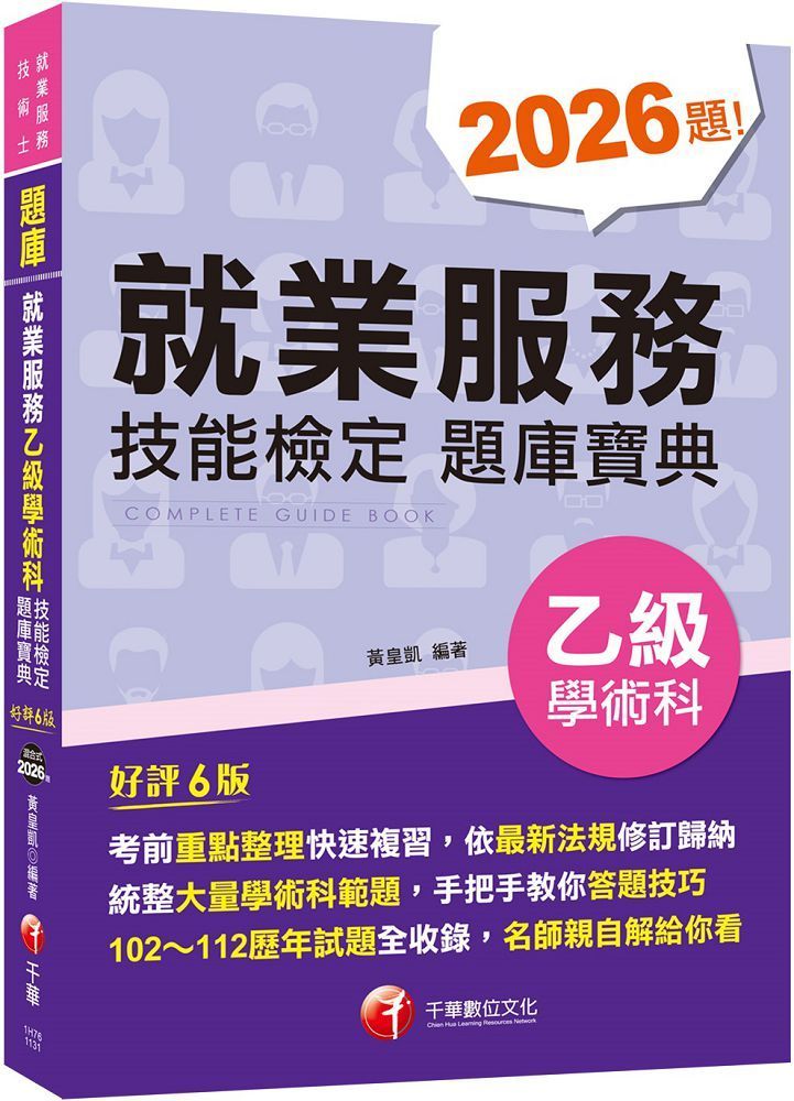  2024「依最新法規修訂歸納」就業服務乙級技能檢定學術科題庫寶典（六版）就業服務技術士