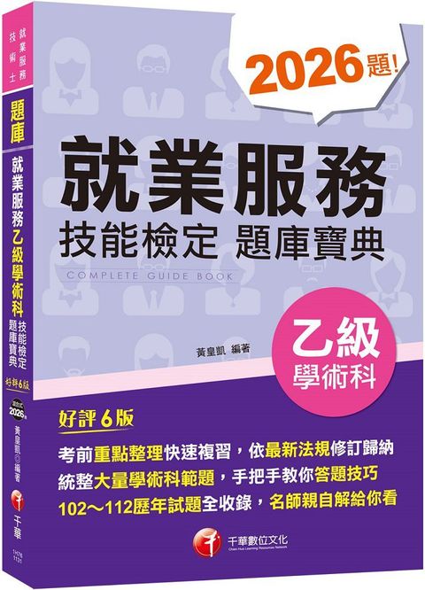 2024「依最新法規修訂歸納」就業服務乙級技能檢定學術科題庫寶典（六版）就業服務技術士