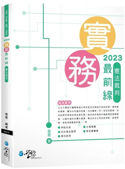 2023實務最前線•憲法裁判（6版）