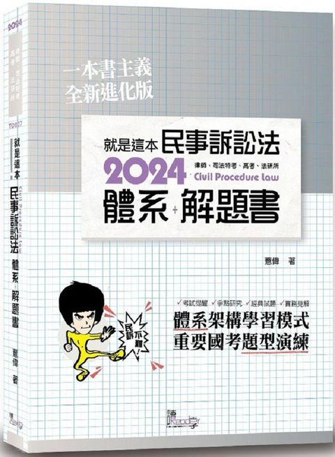 就是這本民事訴訟法體系＋解題書（4版）