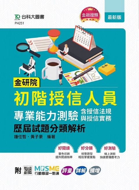 金研院初階授信人員專業能力測驗（含授信法規與授信實務）歷屆試題分類解析•附MOSME行動學習一點通：評量•詳解•擴增