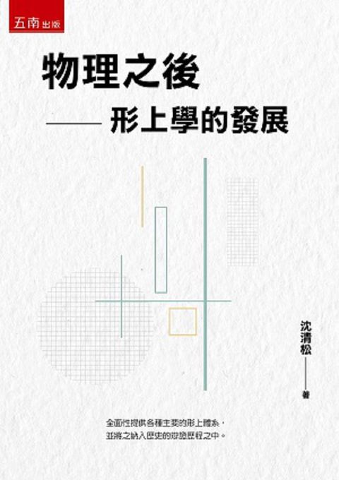 物理之後：形上學的發展