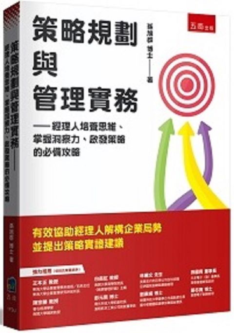 策略規劃與管理實務：經理人培養思維、掌握洞察力、啟發策略的必備攻略