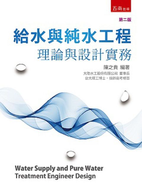 給水與純水工程：理論與設計實務