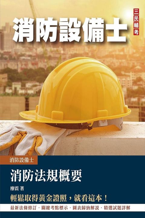 2023消防法規概要（消防設備士適用）歷屆試題100%題題詳解