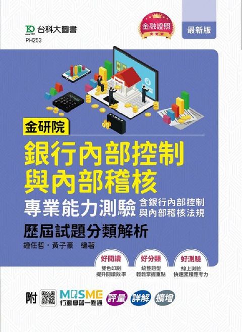 金研院銀行內部控制與內部稽核專業能力測驗（含銀行內部控制與內部稽核法規）歷屆試題分類解析•附MOSME行動學習一點通：評量•詳解•擴增