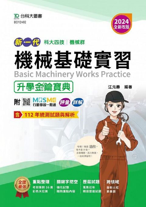 2024年•新一代•科大四技機械群機械基礎實習升學金鑰寶典（2024年•全新改版）附MOSME行動學習一點通：評量•詳解