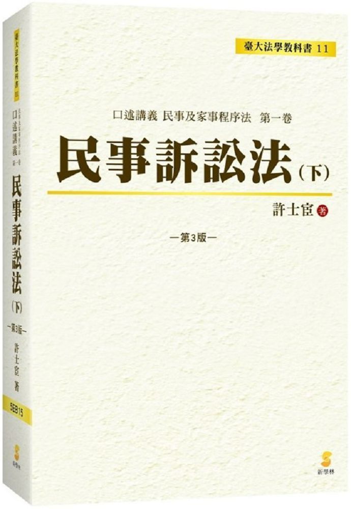  口述講義&bull;民事訴訟法（下）（3版）