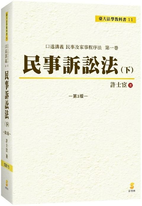 口述講義•民事訴訟法（下）（3版）