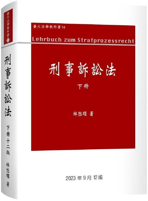 刑事訴訟法論（下冊）（12版）(精裝)