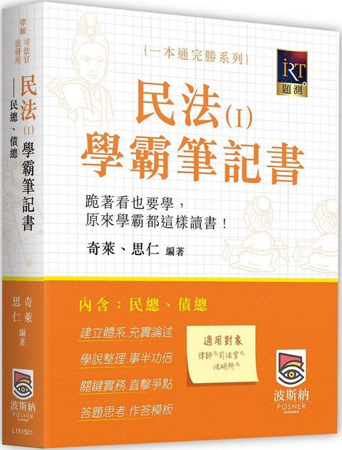 民法（Ⅰ）學霸筆記書：民總、債總