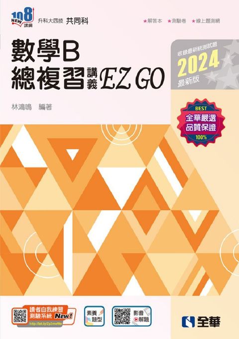 升科大四技：數學B總複習 EZ GO（2024最新版）（附解答本）