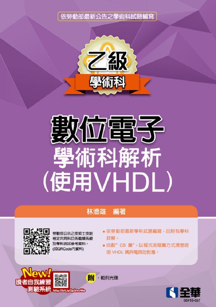  乙級數位電子學術科解析（使用VHDL）2023第二版（附範例光碟）