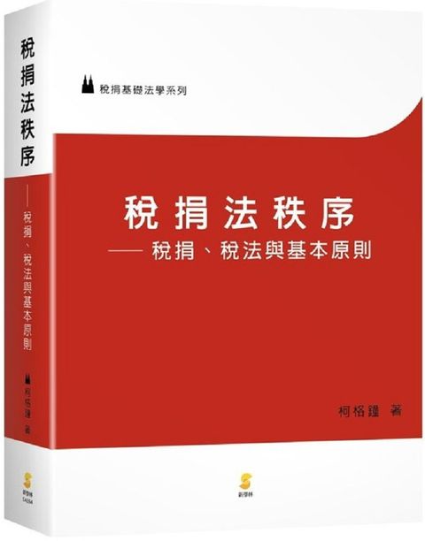 稅捐法秩序：稅捐、稅法與基本原則